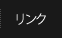 リンク