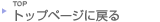 �g�b�v�ɖ߂�