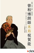 平成24年4月27日(金) 「能楽 幸流 小鼓 人間国宝 曽和博朗師 米寿祝賀能」