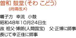 曽和鼓堂(尚靖改メ)