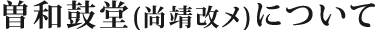 曽和鼓堂(尚靖改メ)について