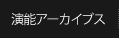 演能アーカイブス