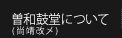 曽和鼓堂(尚靖改メ)について