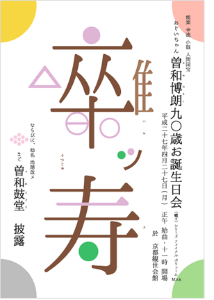 2015年4月27日(月)　《囃す》ファイナルイベント 能楽 幸流 小鼓 人間国宝 曽和博朗 90歳お誕生日会