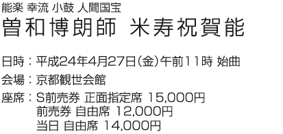 2012年4月27日(金)　能楽 幸流 小鼓 人間国宝 曽和博朗師 米寿祝賀能