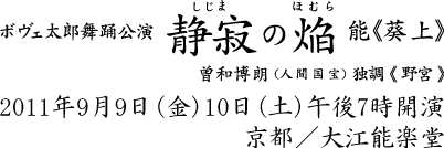 2011年9月9日(金)10日(土)　曽和尚靖　自主企画　静寂の焔（しじまのほむら）